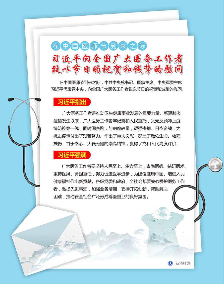 在中國醫(yī)師節(jié)到來之際 習(xí)近平向全國廣大醫(yī)務(wù)工作者致以節(jié)日的祝賀和誠摯的慰問