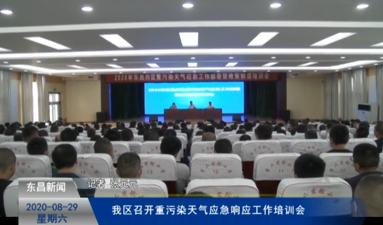 我區(qū)召開重污染天氣應(yīng)急響應(yīng)工作培訓(xùn)會