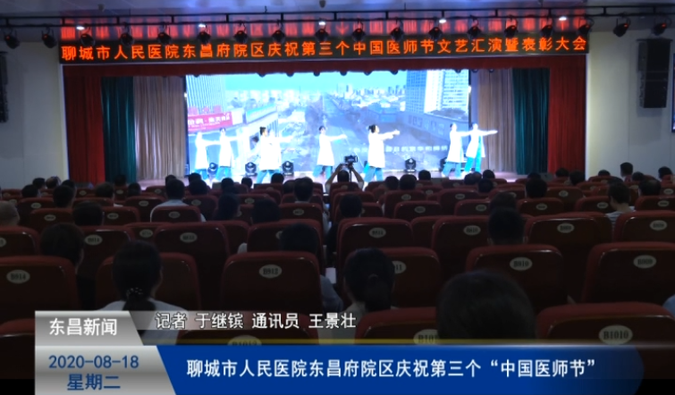 聊城市人民醫(yī)院東昌府院區(qū)慶祝第三個(gè)“中國醫(yī)師節(jié)”