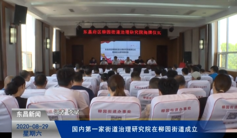 國內(nèi)第一家街道治理研究院在柳園街道成立