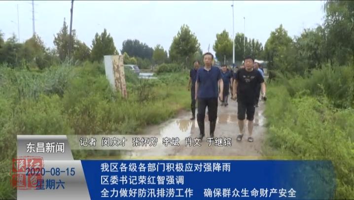 我區(qū)各級各部門積極應(yīng)對強降雨    區(qū)委書記榮紅智強調(diào)：全力做好防汛排澇工作     確保人民群眾生命財產(chǎn)安全