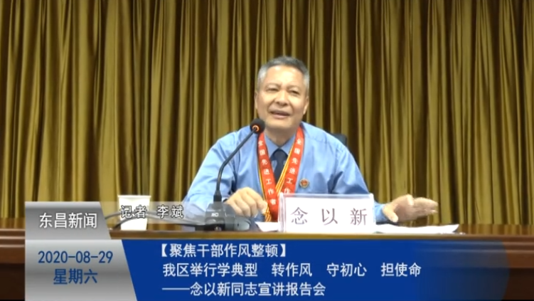我區(qū)舉行學典型 轉(zhuǎn)作風 守初心 擔使命——念以新同志宣講報告會