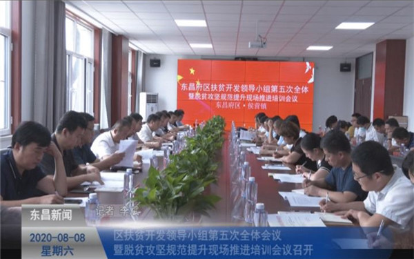區(qū)扶貧開發(fā)領導小組第五次全體會議  暨脫貧攻堅規(guī)范提升現(xiàn)場推進培訓會議召開