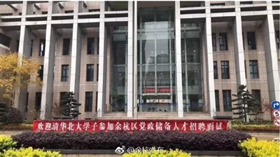 街辦招8人全是清華北大畢業(yè)生 高材生去基層是大材小用？