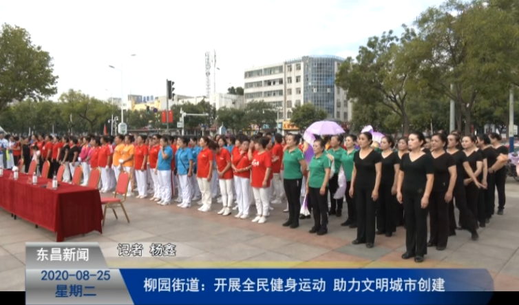 柳園街道：開展全民健身運動 助力文明城市創(chuàng)建