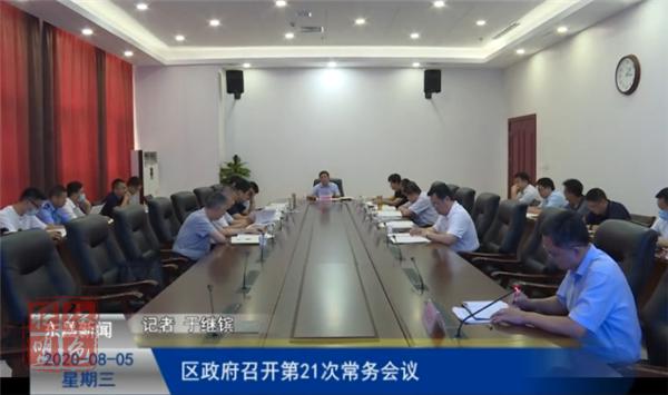 區(qū)政府召開第21次常務會議
