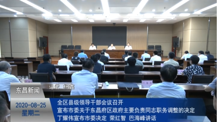 全區(qū)縣級領(lǐng)導(dǎo)干部會議召開  宣布市委關(guān)于東昌府區(qū)政府主要負責(zé)同志職務(wù)調(diào)整的決定  丁耀偉宣布市委決定  榮紅智 巴海峰講話