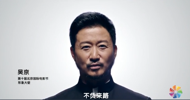 吳京擔(dān)任第十屆北京國(guó)際電影節(jié)形象大使