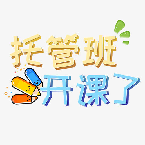 假期托管班，怎么辦才夠“香”？