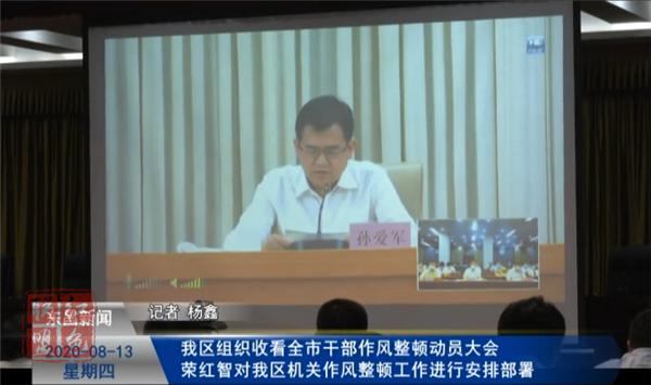 我區(qū)組織收看全市干部作風(fēng)整頓動員大會   榮紅智對我區(qū)機(jī)關(guān)作風(fēng)整頓工作進(jìn)行安排部署