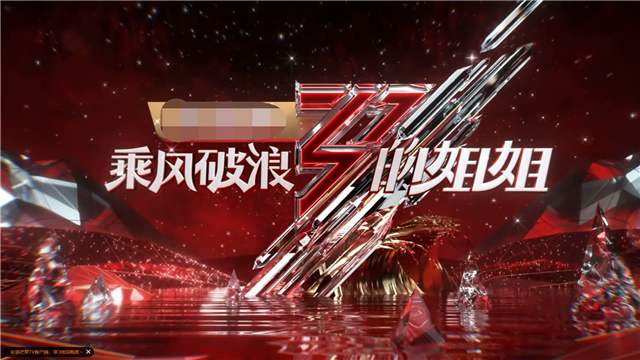 從《乘風(fēng)破浪的姐姐》看原創(chuàng)綜藝走出去