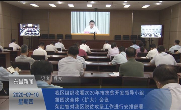 我區(qū)組織收看2020年市扶貧開(kāi)發(fā)領(lǐng)導(dǎo)小組第四次全體（擴(kuò)大）會(huì)議