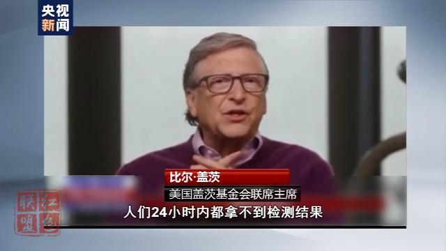 比爾·蓋茨：美國(guó)疫情應(yīng)對(duì)很糟糕 病毒檢測(cè)出結(jié)果很慢