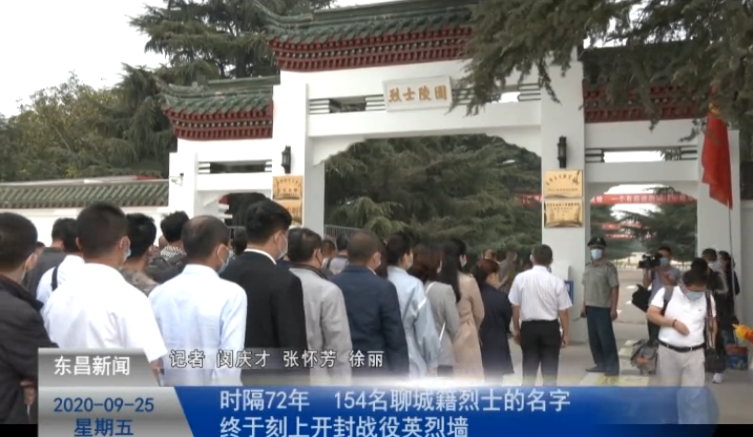 時隔72年  154名聊城籍烈士的名字終于刻上開封戰(zhàn)役英烈墻