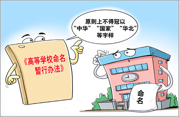 高校命名將有規(guī)范：原則上不得冠以“中華”“國(guó)家”“華北”等字樣