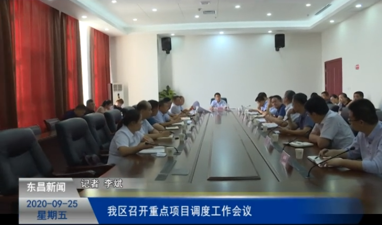 我區(qū)召開重點項目調度工作會議