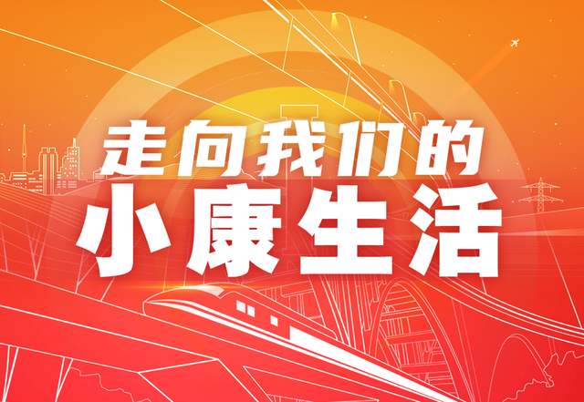 直播帶貨成了新農(nóng)活（走向我們的小康生活）