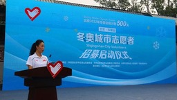 2000名冬奧城市志愿者啟動(dòng)招募