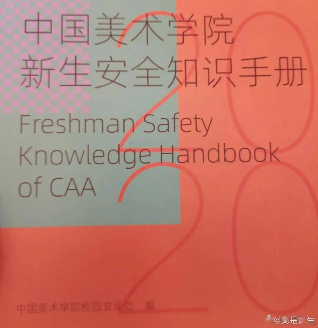 “女生被侵害是因?yàn)殚L(zhǎng)得漂亮”？中國(guó)美院新生安全手冊(cè)這樣寫(xiě)…