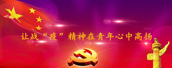 讓戰(zhàn)“疫”精神在青年心中高揚(yáng)