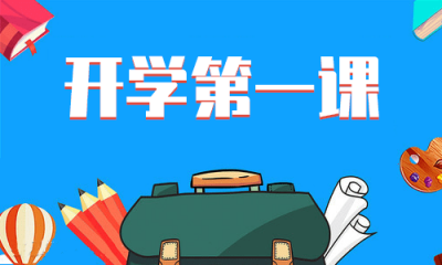 “開(kāi)學(xué)第一課” 少年當(dāng)更強(qiáng)