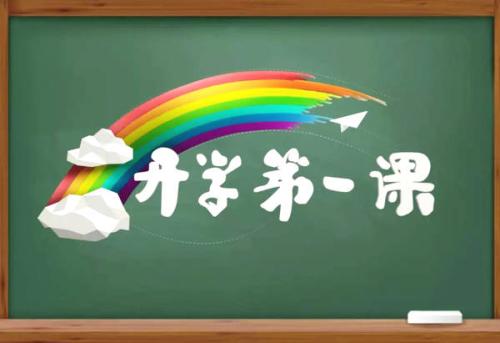 全國(guó)大中小學(xué)陸續(xù)開學(xué) “開學(xué)第一課”講了啥？