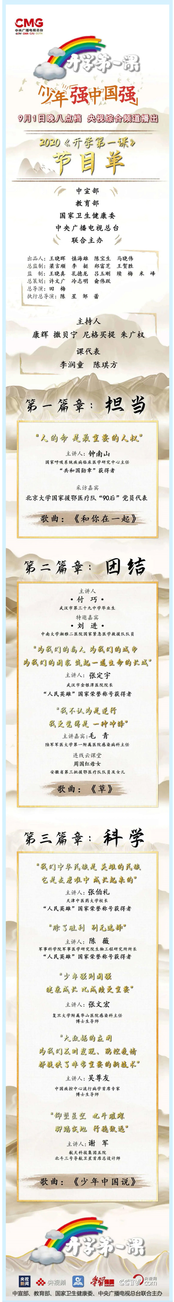 《開學(xué)第一課》節(jié)目單來了！