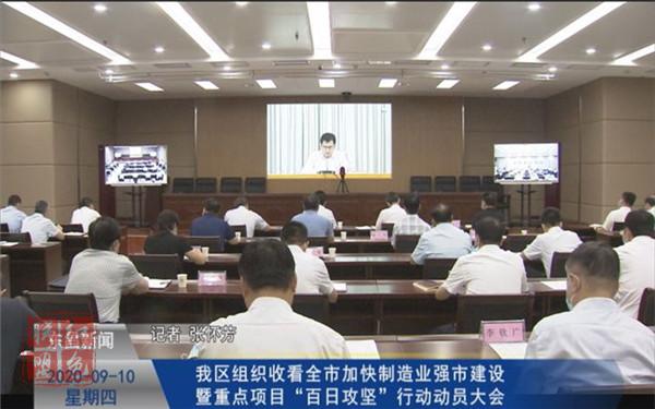 我區(qū)組織收看全市加快制造業(yè)強(qiáng)市建設(shè)暨重點(diǎn)項(xiàng)目“百日攻堅(jiān)”行動(dòng)動(dòng)員大會(huì)