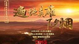 《遍地英雄下夕煙——致敬脫貧攻堅的人們》開播