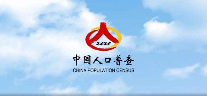 人口普查關(guān)系國計(jì)民生