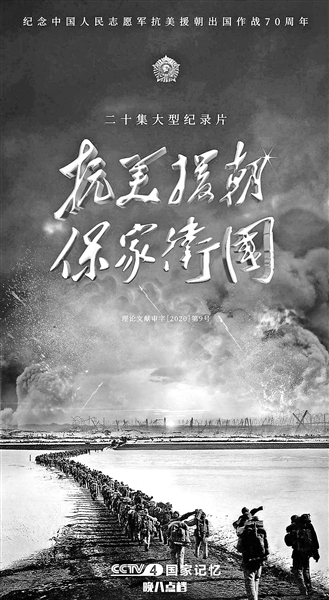 《抗美援朝保家衛(wèi)國(guó)》開(kāi)播