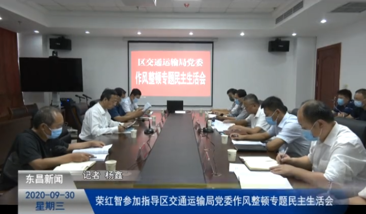 榮紅智參加指導(dǎo)區(qū)交通運輸局黨委作風(fēng)整頓專題民主生活會