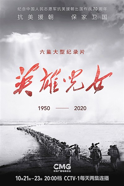 大型紀(jì)錄片《英雄兒女》播出 以真實(shí)的力量震撼人心