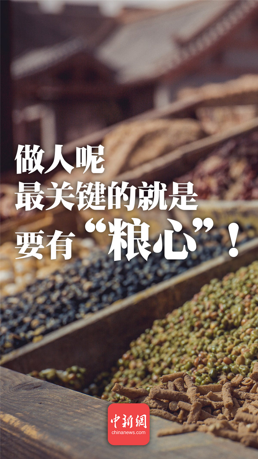 @所有人，做人一定要有“糧心”