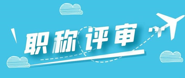 網(wǎng)絡作家可評職稱的導向意義