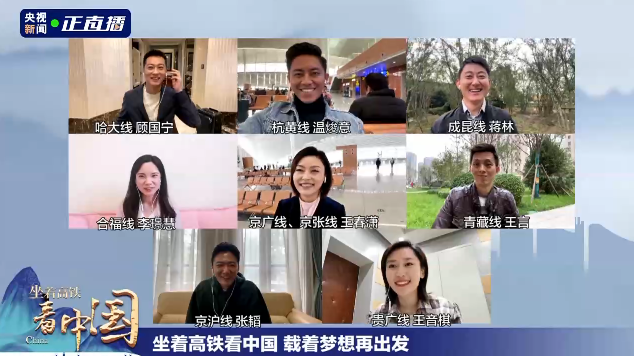 《坐著高鐵看中國》收官！8路記者云連線，講述“旅程”中的心里話