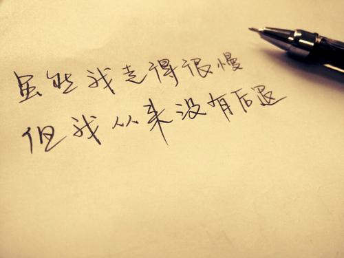 “我走得很慢，但我決不后退”