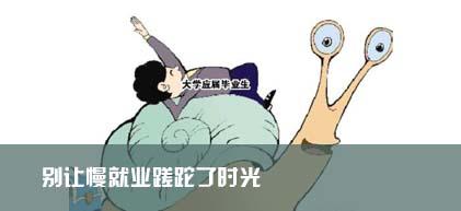 高職生慎言“慢就業(yè)”