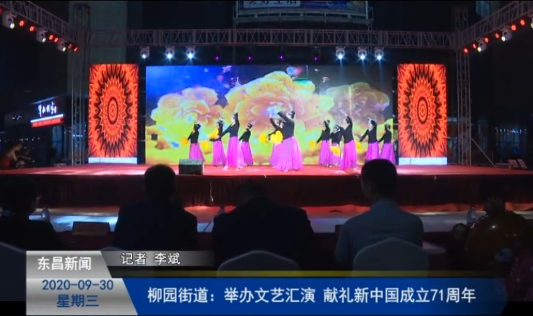 柳園街道：舉辦文藝匯演  獻禮新中國成立71周年