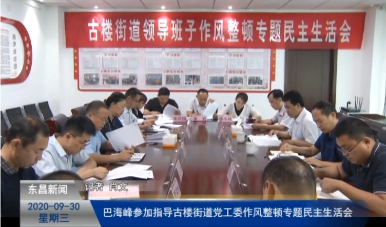 巴海峰參加指導(dǎo)古樓街道黨工委作風(fēng)整頓專題民主生活會