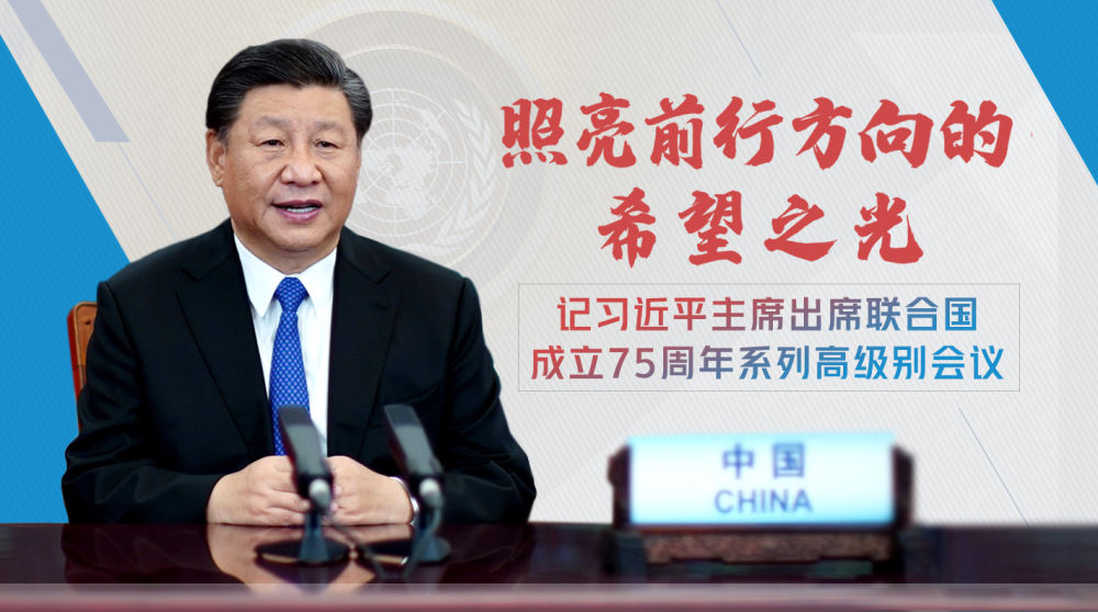 照亮前行方向的希望之光——記習(xí)近平主席出席聯(lián)合國成立75周年系列高級別會議