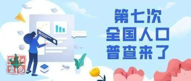 第七次全國(guó)人口普查將于11月1日開啟現(xiàn)場(chǎng)登記