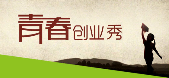 年輕，就好好拼一把——青春在創(chuàng)業(yè)中閃光