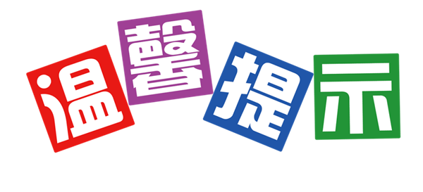 冷鏈?zhǔn)称愤x購、食用溫馨提示