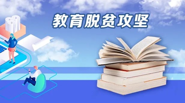 教育部：直屬高校定點(diǎn)扶貧的所有貧困縣現(xiàn)已全部脫貧摘帽