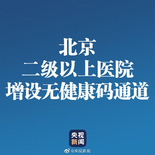 北京二級以上醫(yī)院為老年人設立“無健康碼”綠色通道