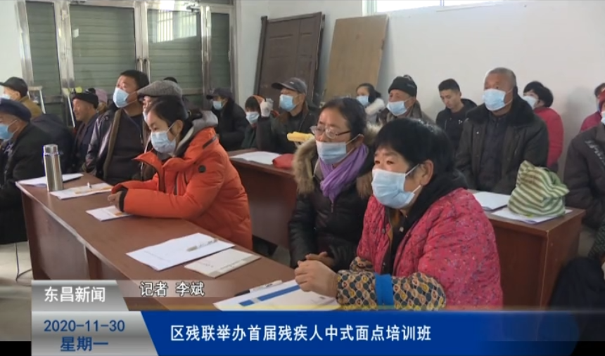 區(qū)殘聯(lián)舉辦首屆殘疾人中式面點培訓(xùn)班