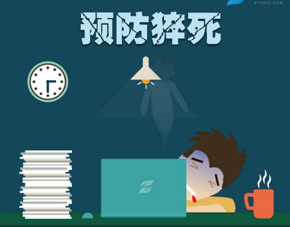 預(yù)防猝死應(yīng)怎么做？從改掉不良習(xí)慣做起