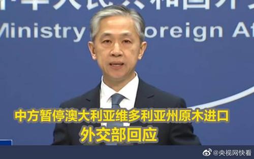 外交部：中方暫停進(jìn)口澳大利亞維多利亞州原木符合國際通行做法