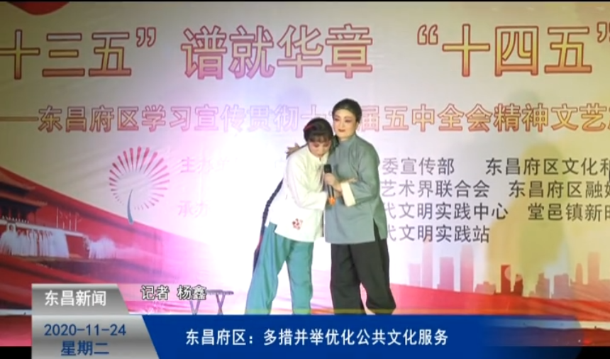 【深入學習貫徹黨的十九屆五中全會精神】東昌府區(qū)：多措并舉優(yōu)化公共文化服務